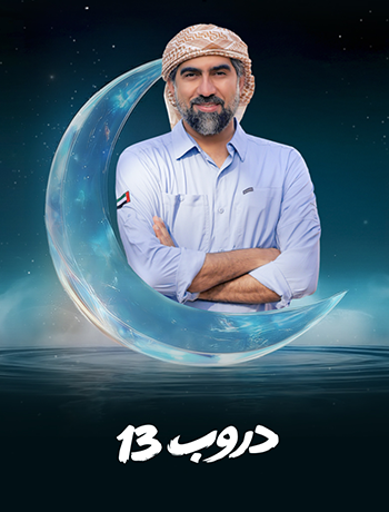 /content/dubaione/en-ae/programs/25/DuroobS13.html